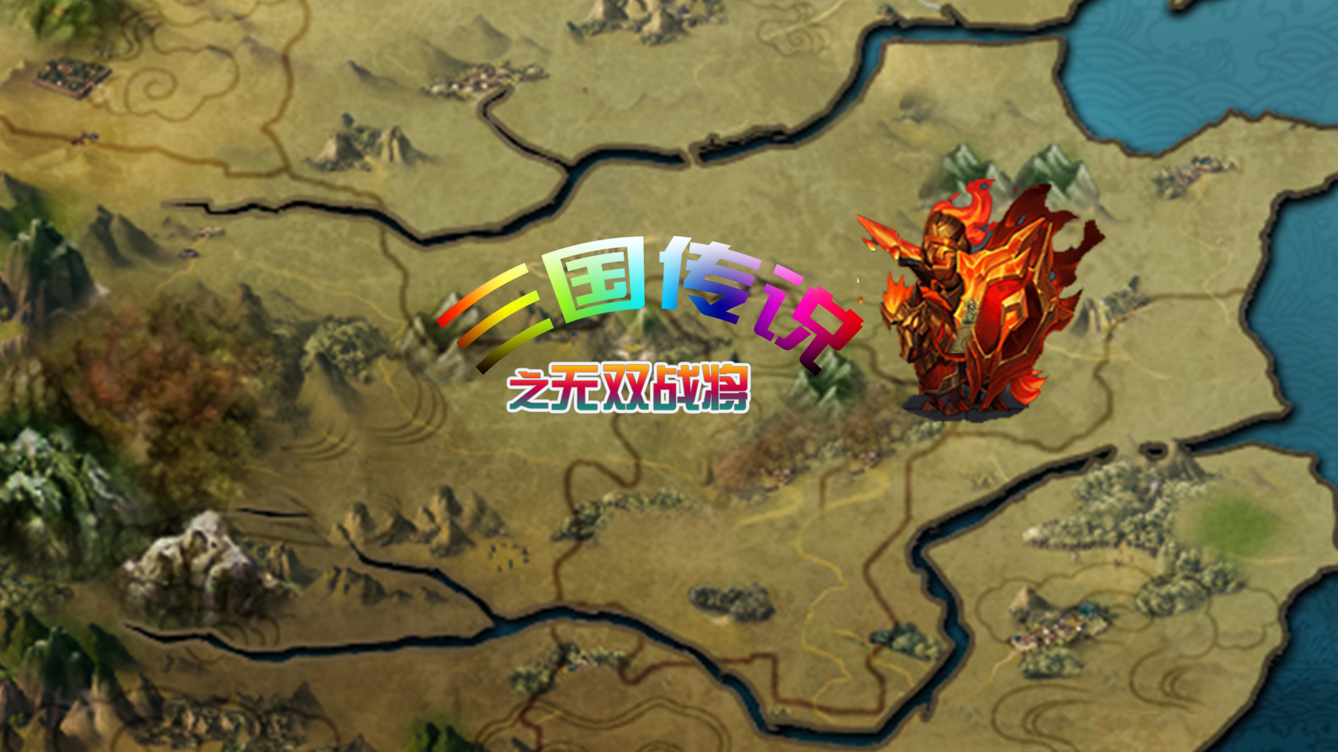 新游戏“三国魔兽大乱斗”发布啦