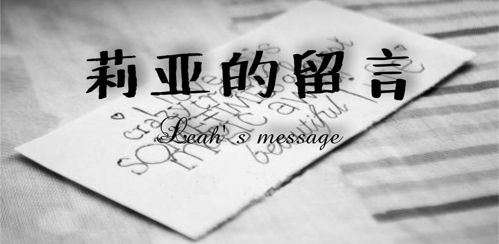 莉亚的留言