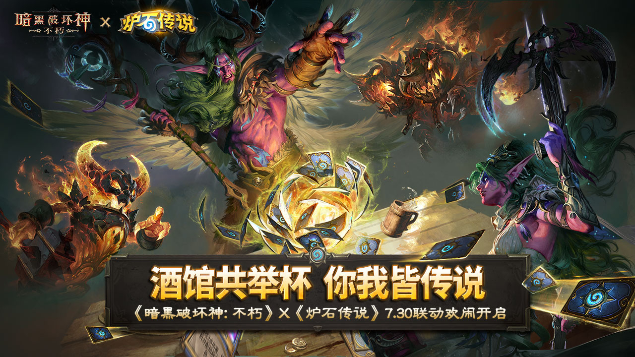 暗黑不朽与炉石联动开启