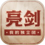 亮剑之我的独立团icon