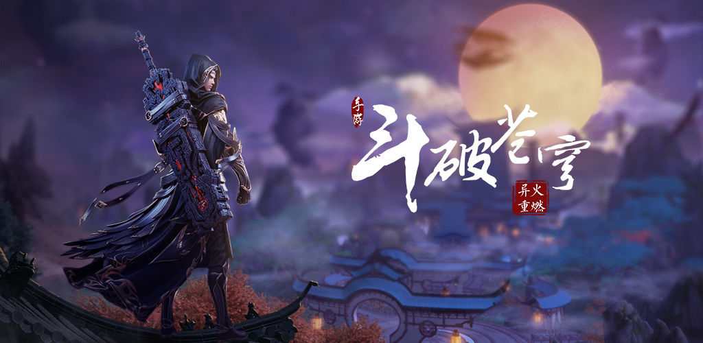 斗破苍穹:异火重燃
