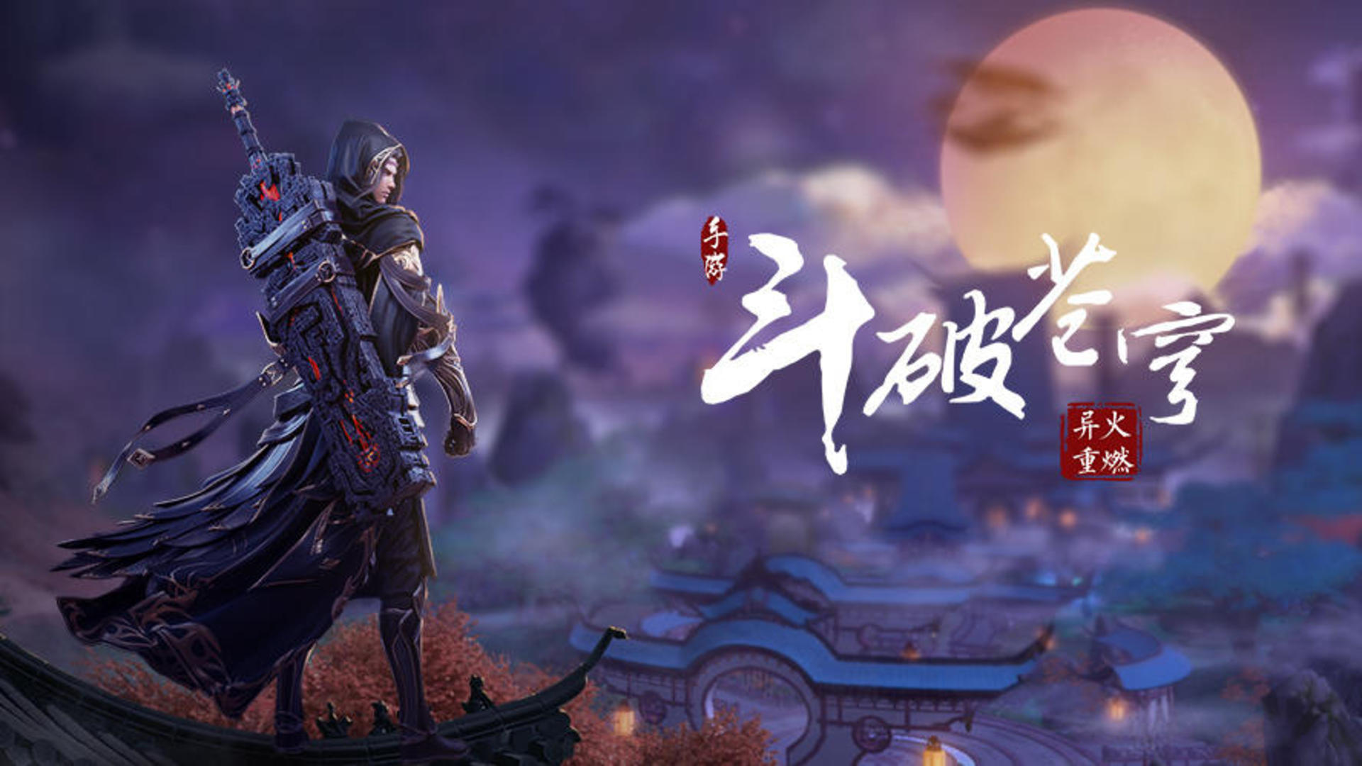 斗破苍穹:异火重燃