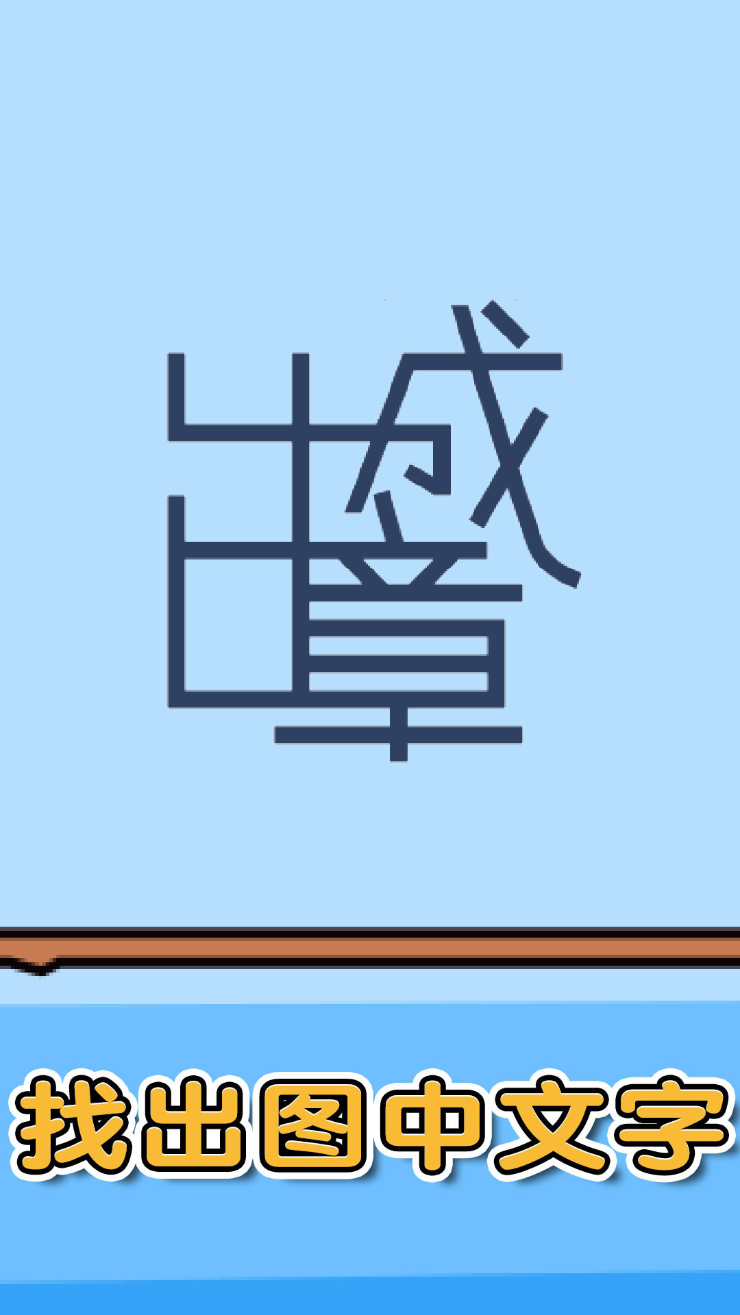 燃烧吧大脑游戏截图