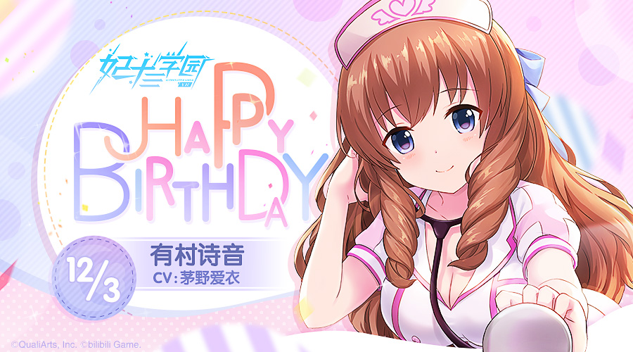 【生日祝福】有村诗音生日快乐！