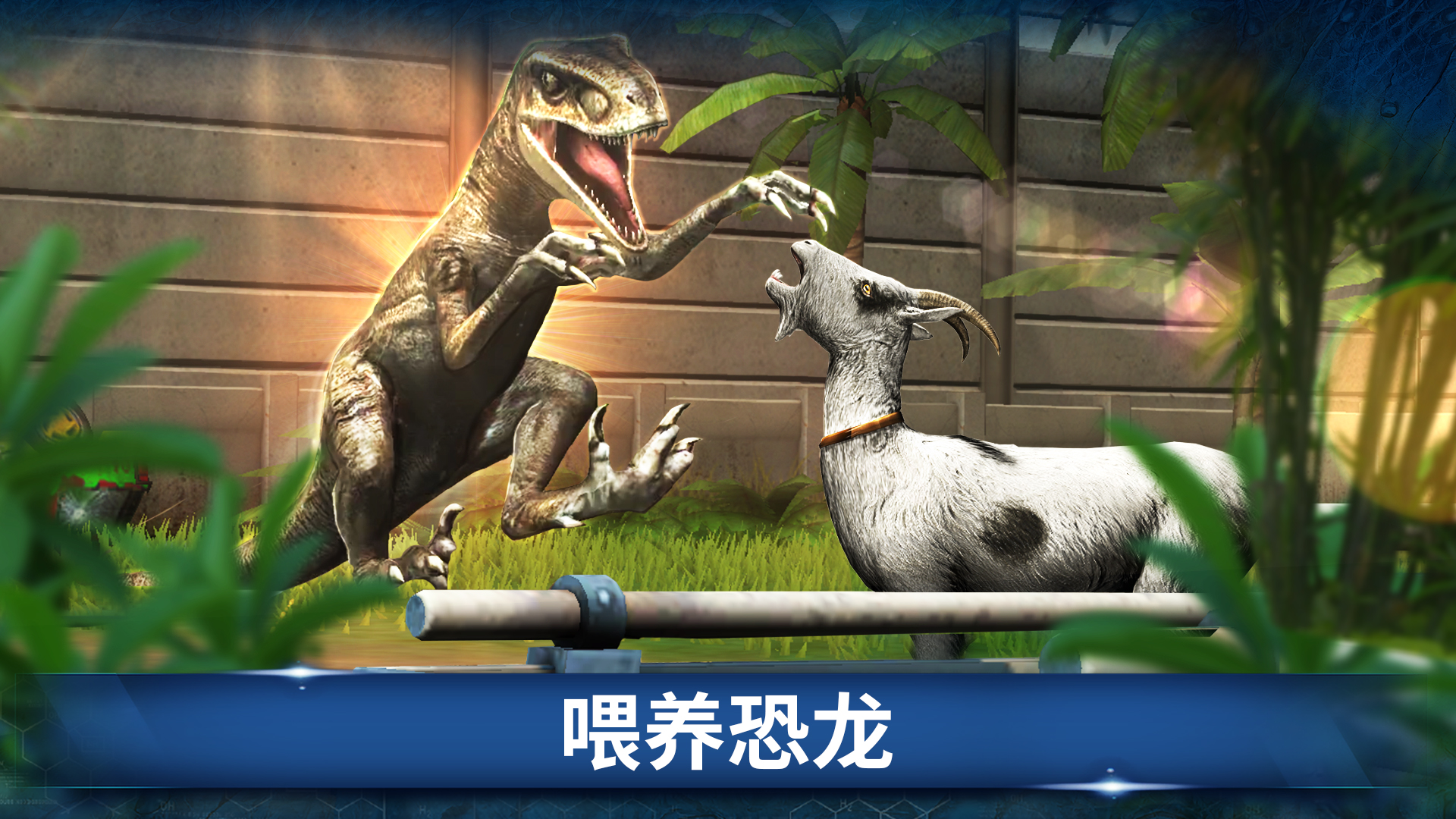 Jurassic World™：游戏游戏截图