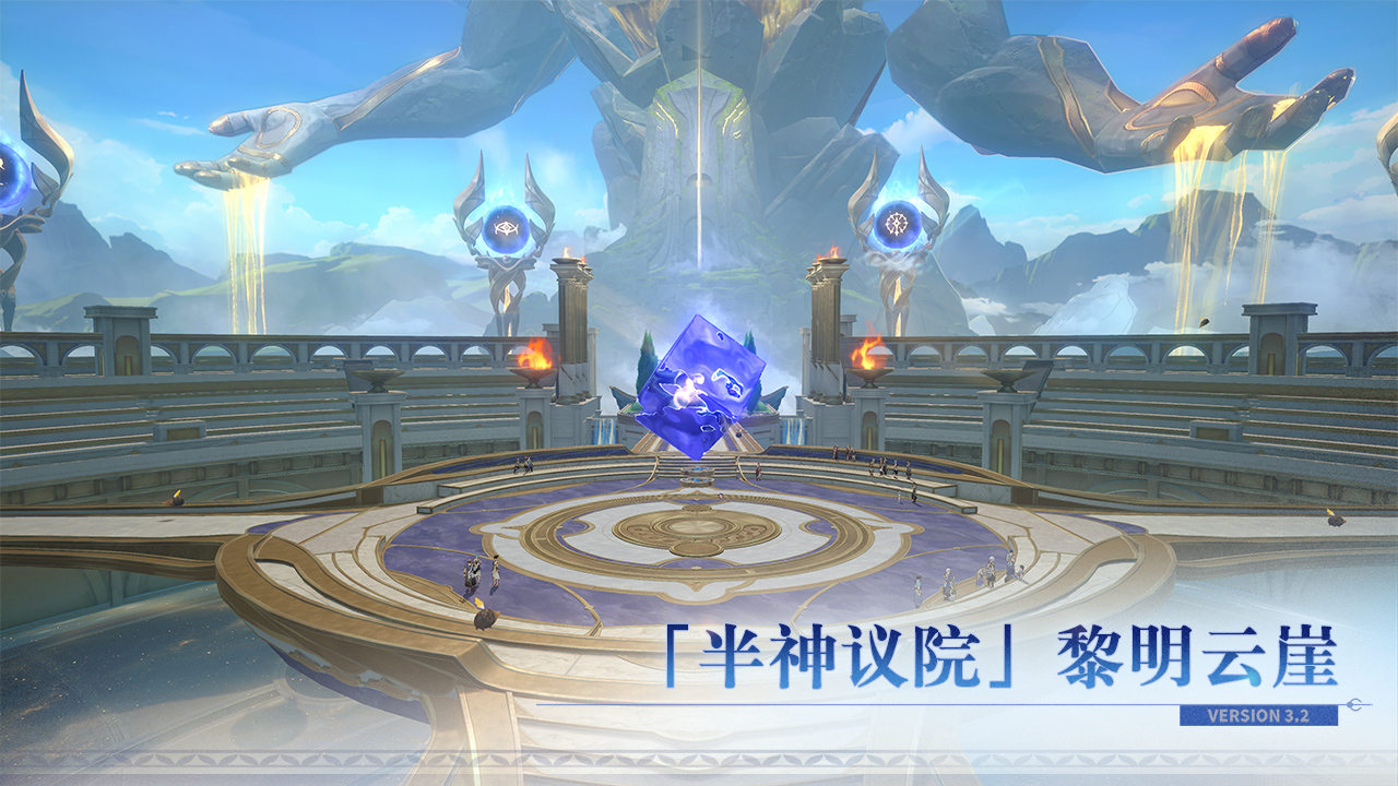 全新场景：「半神议院」黎明云崖