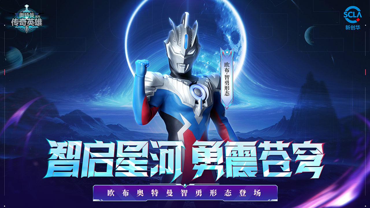 父子之力——欧布智勇降临