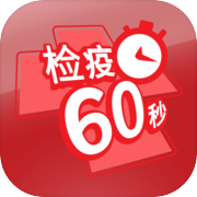 检疫60秒icon