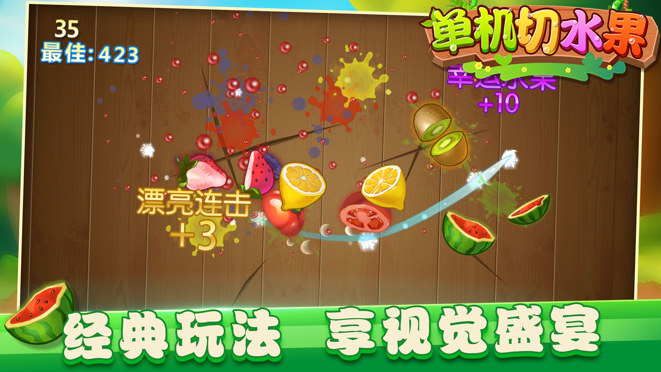 单机切水果游戏截图