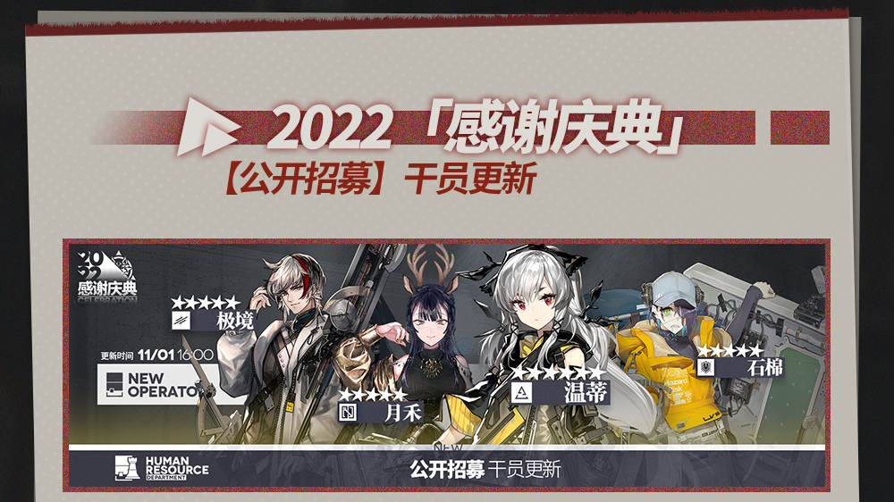 【公开招募】干员更新