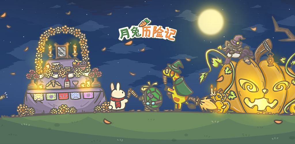 月兔历险记