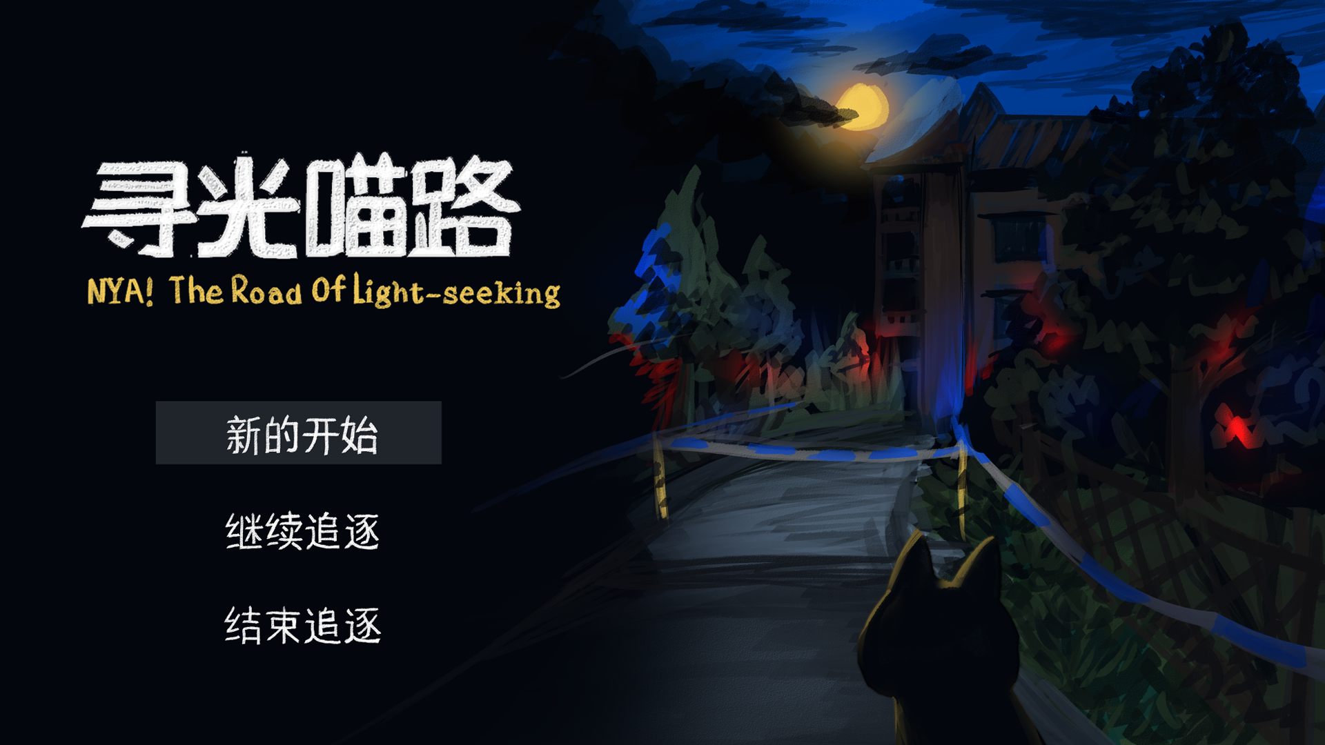 寻光喵路游戏截图