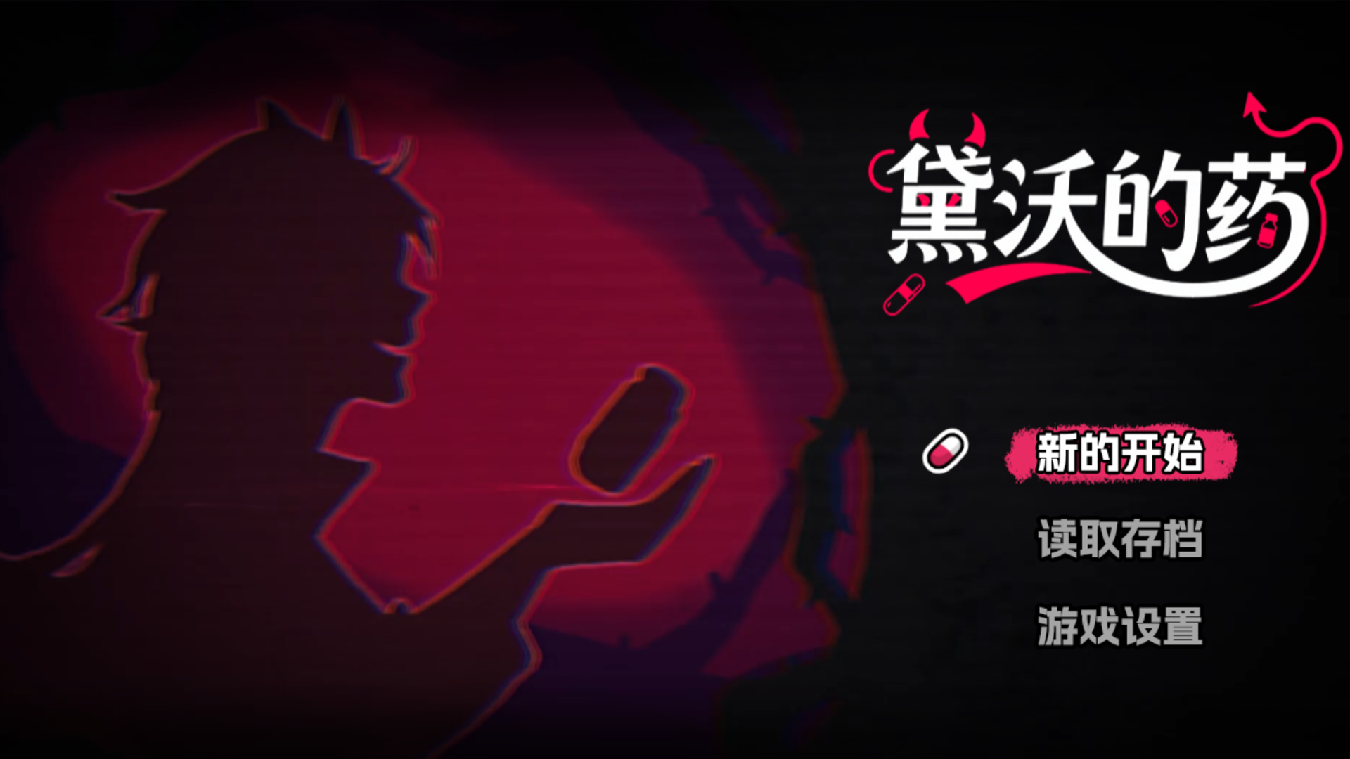 黛沃的药游戏截图