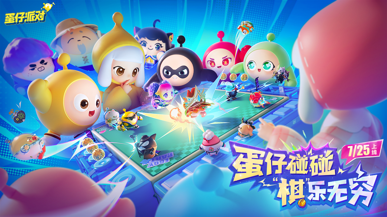 「蛋仔碰碰棋」即将开启！