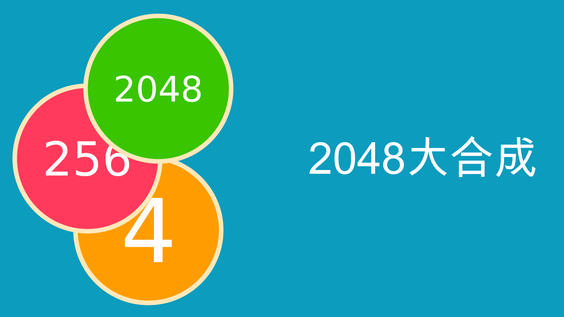 2048大合成HD游戏截图