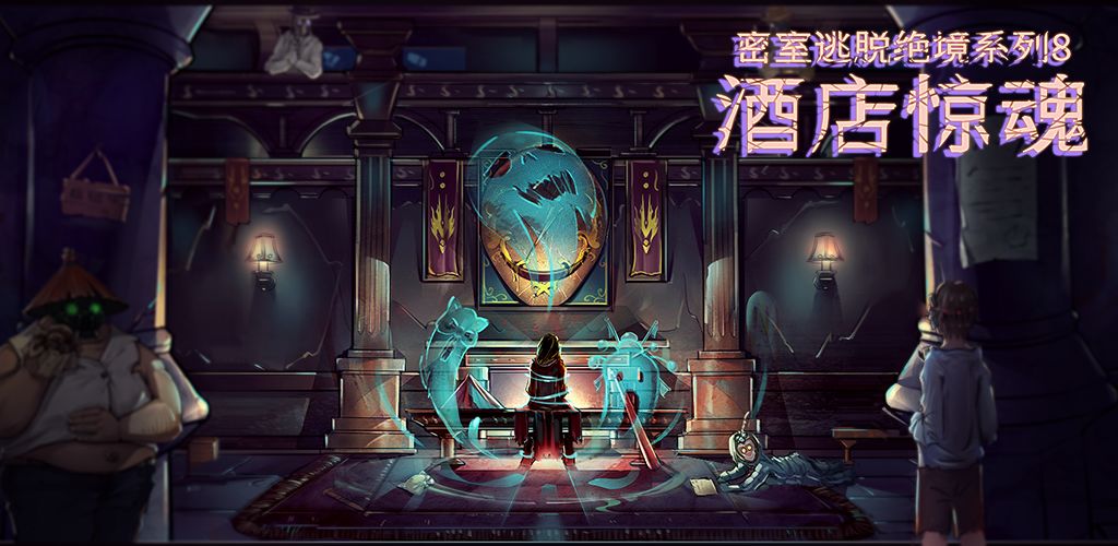 密室逃脱绝境系列8酒店惊魂