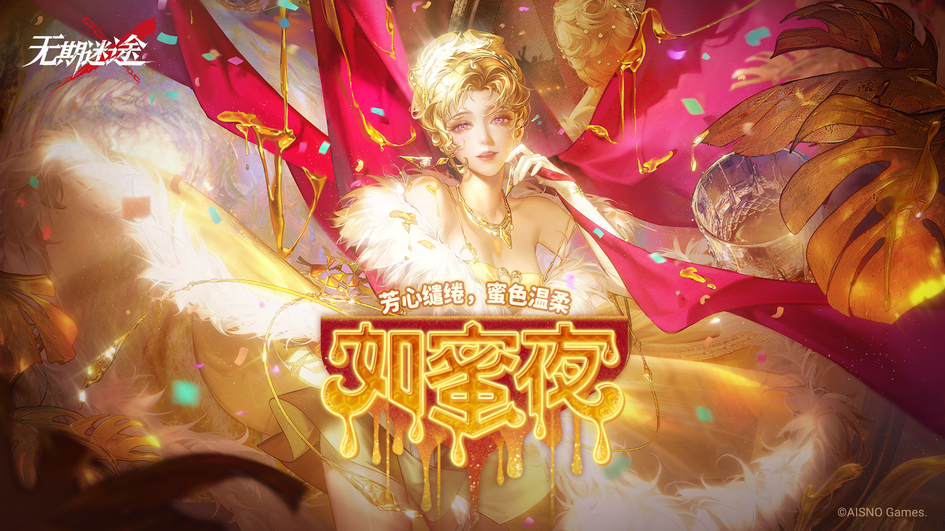 全新活动「如蜜夜」开启