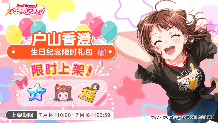 「香澄生日纪念限时礼包」上架！