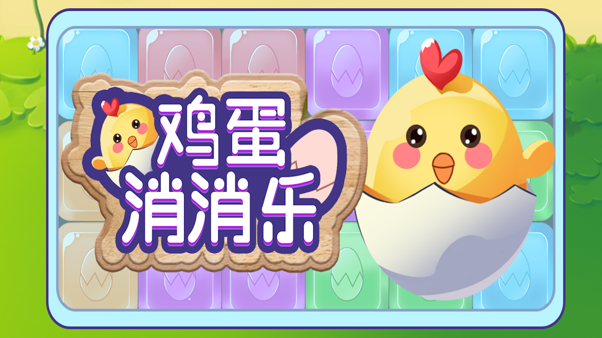鸡蛋消消乐游戏截图
