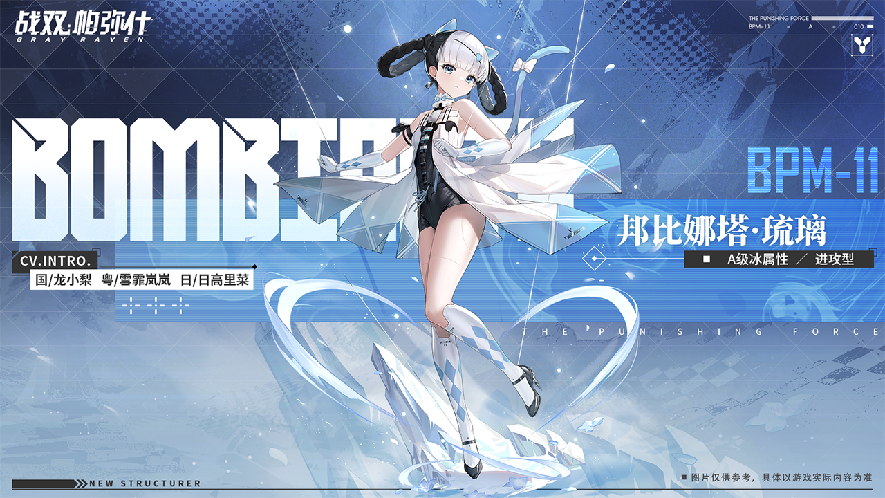 「邦比娜塔·琉璃」登场！