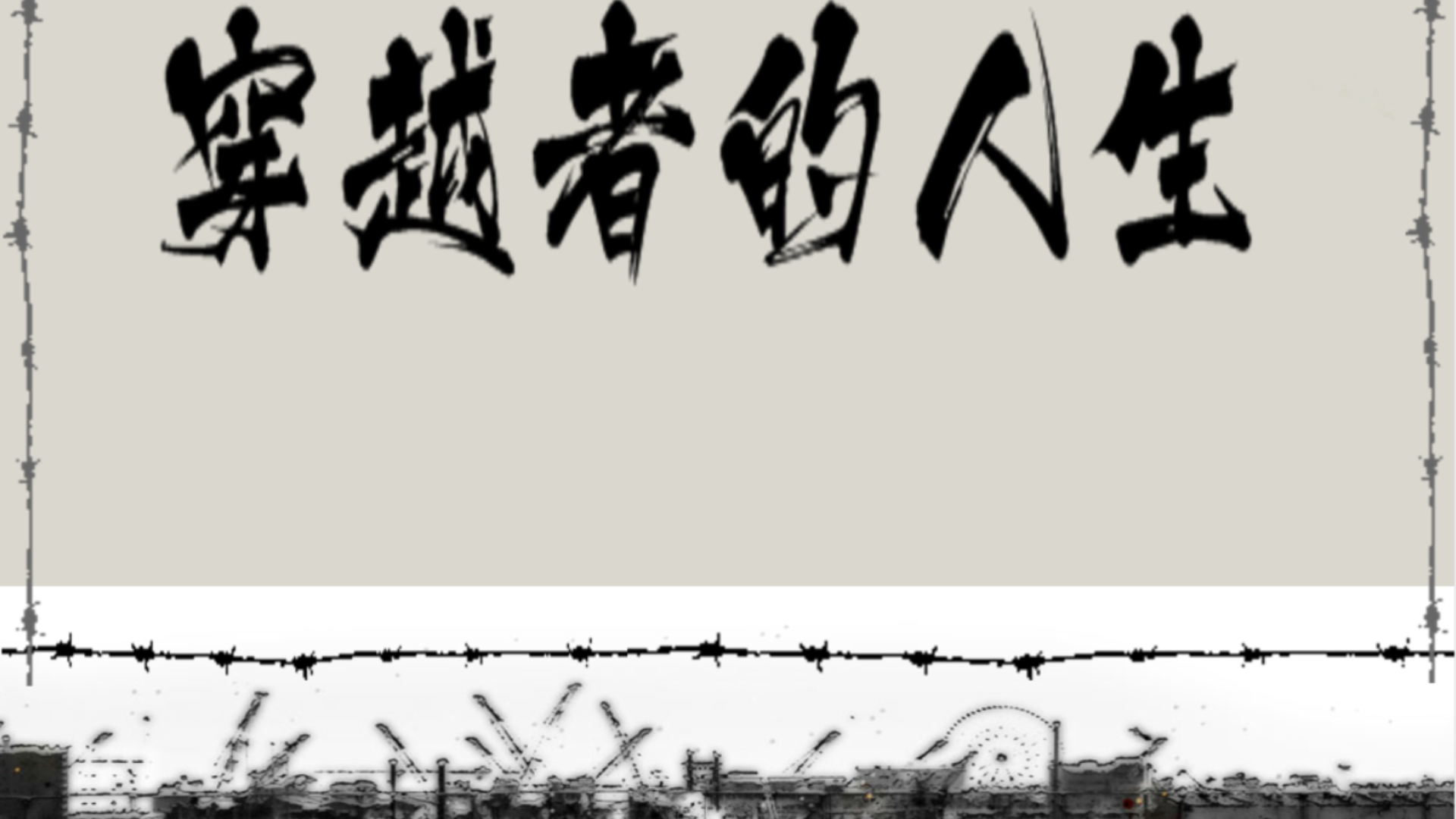 穿越者的人生游戏截图
