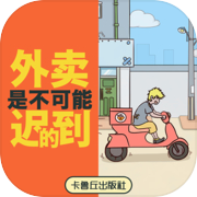 外卖是不可能迟到的！icon