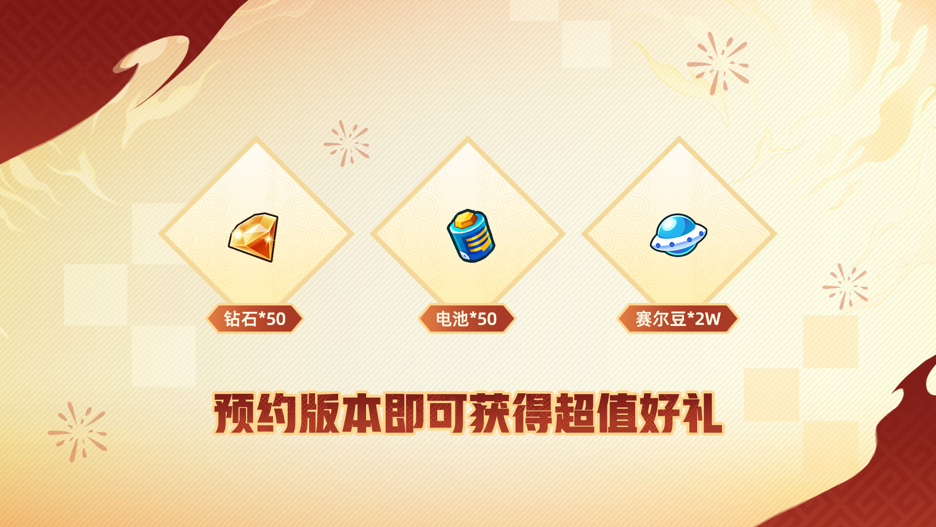 预约版本即可获得超值好礼