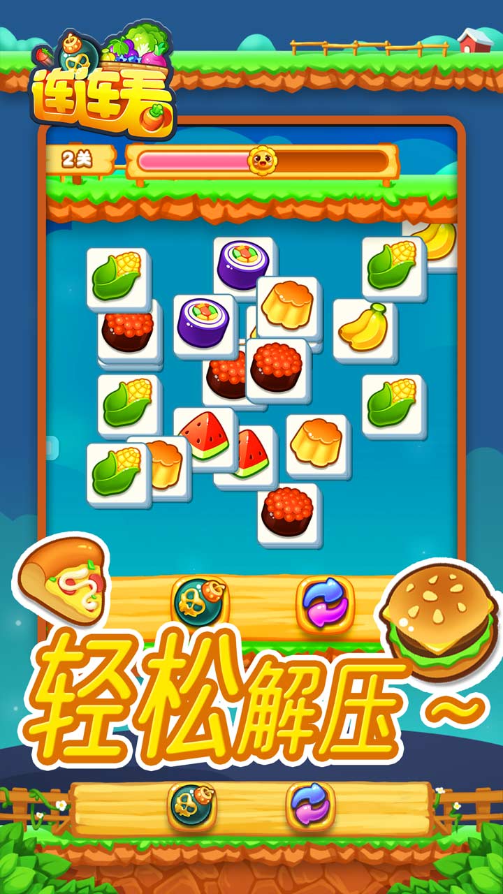 连连看游戏截图