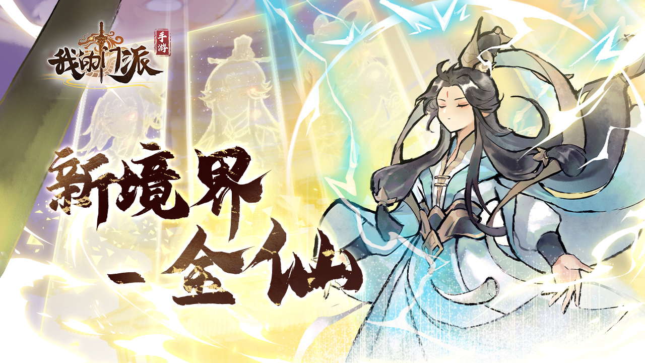 开放新境界-金仙