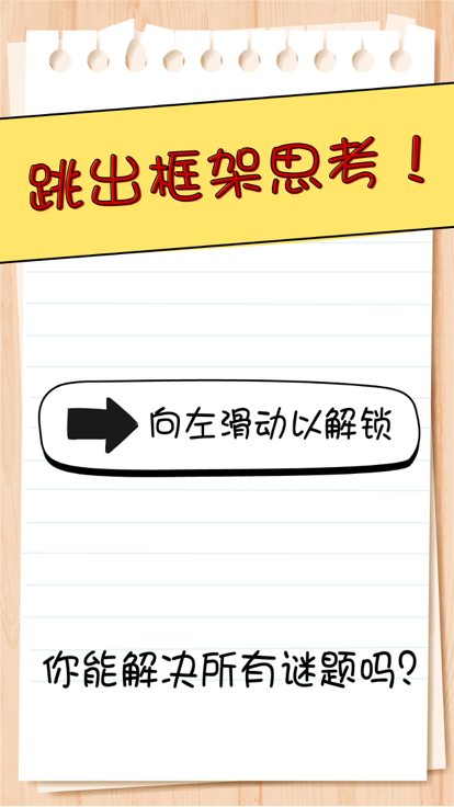 脑力测试：谜题急转弯游戏截图