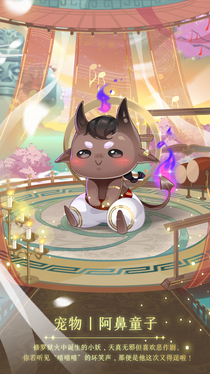 新增宠物阿鼻童子