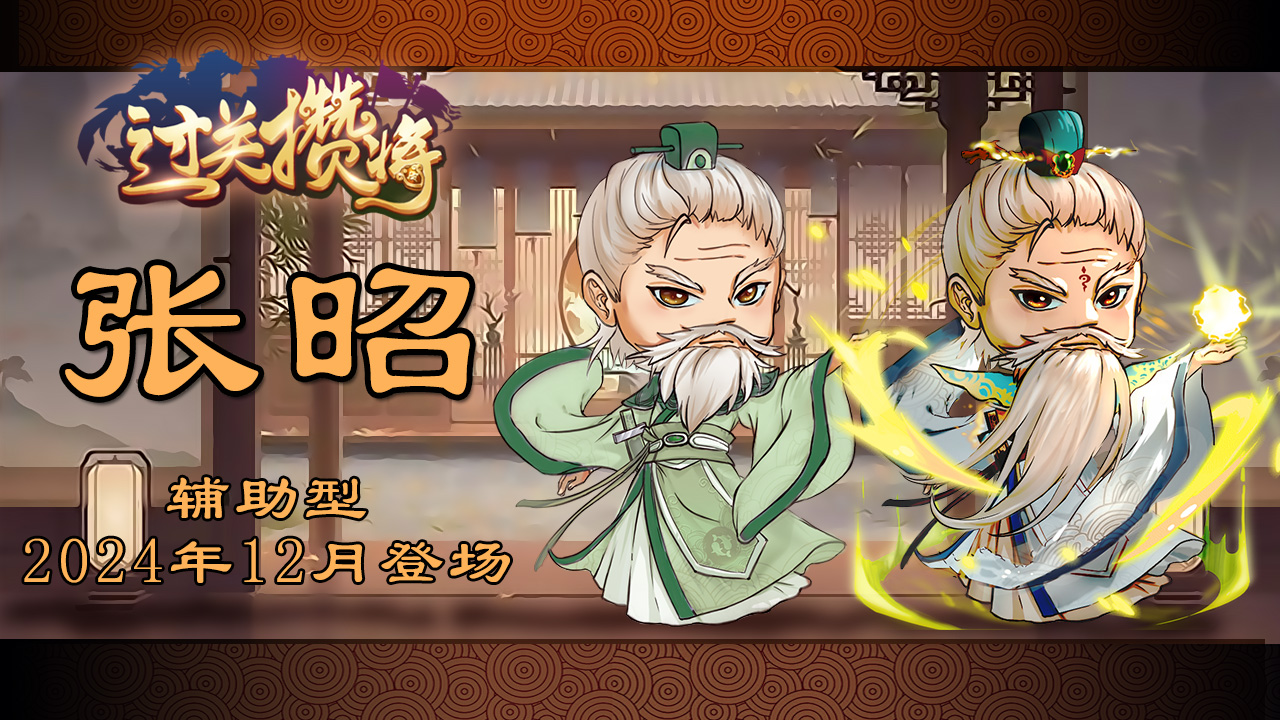 新增武将张昭、廖化，夏侯惇皮肤