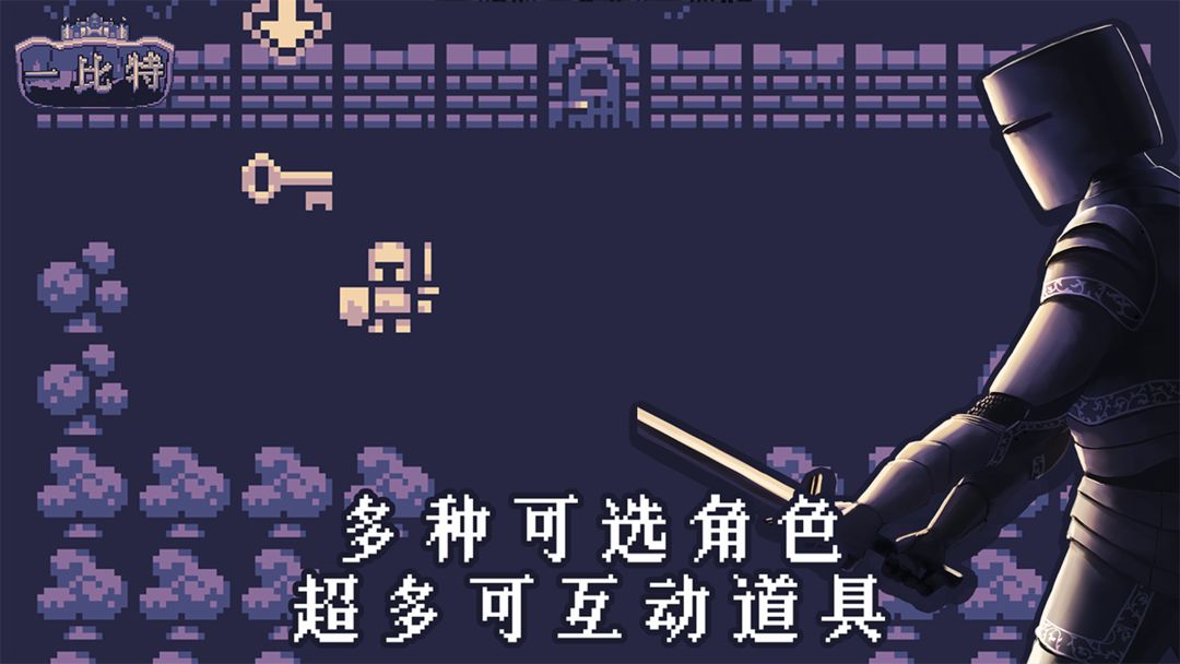 地牢勇者一比特 游戏截图