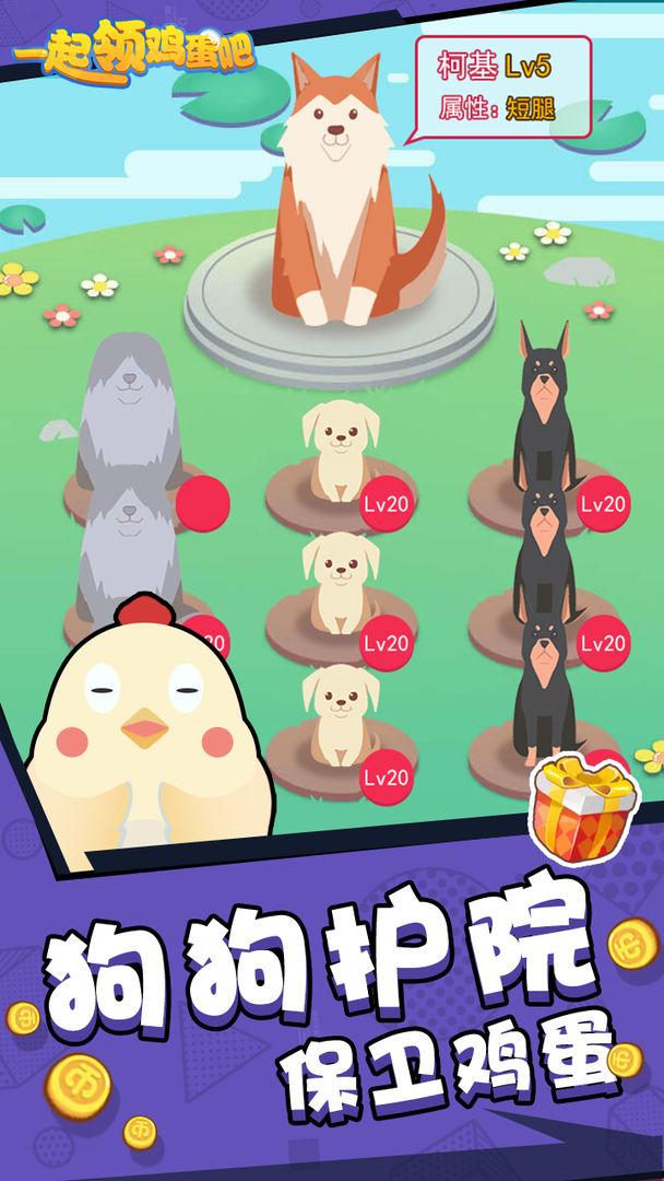 一起领鸡蛋吧游戏截图