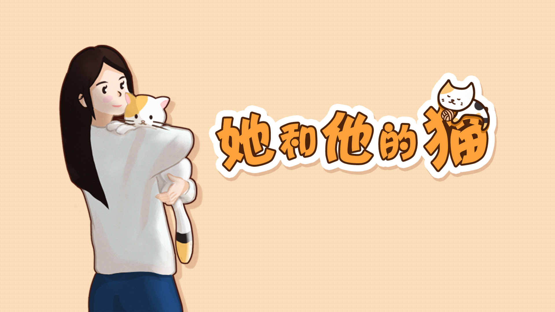 她和他的猫游戏截图