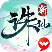 诛仙