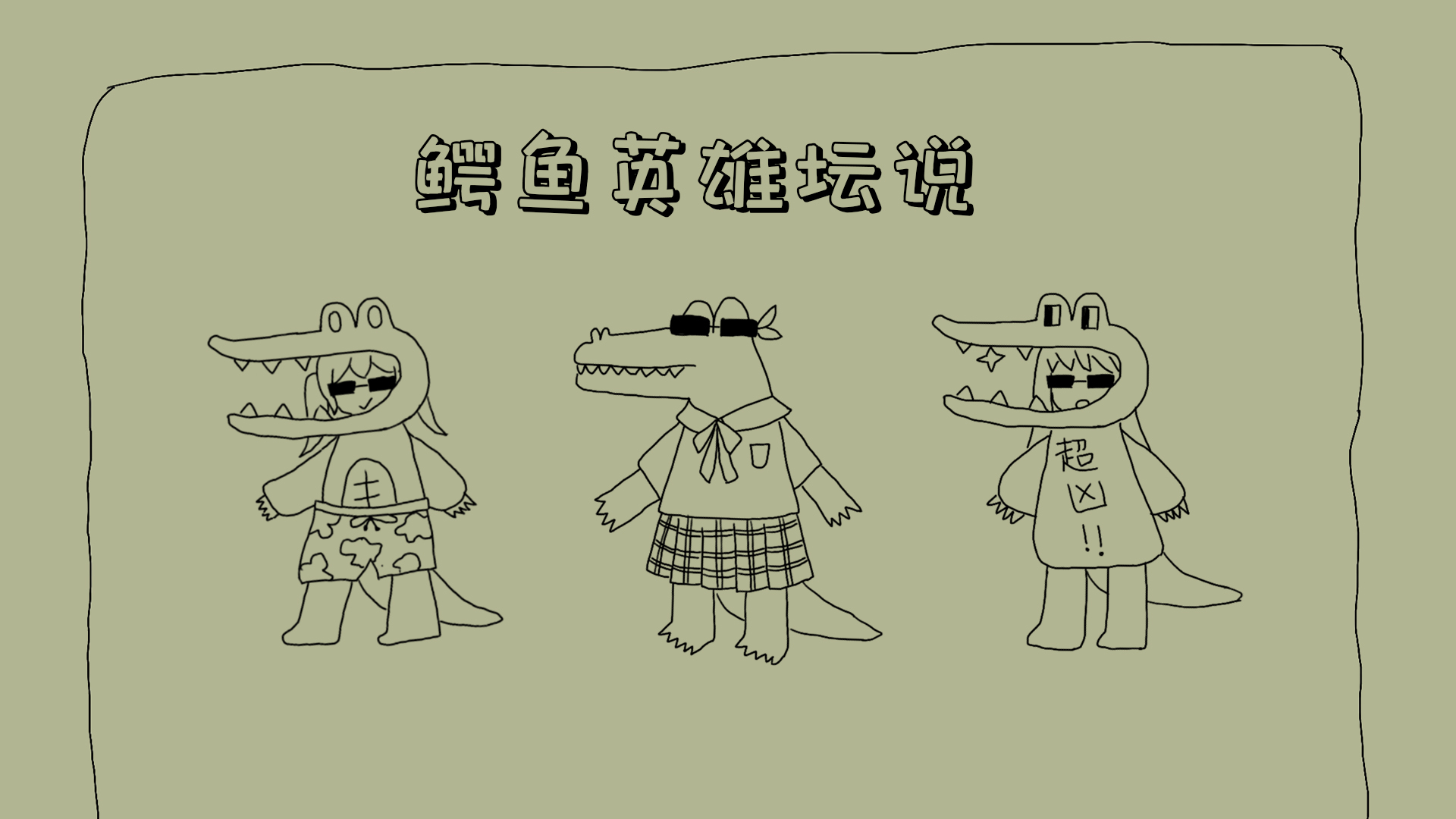 鳄鱼英雄伝说游戏截图