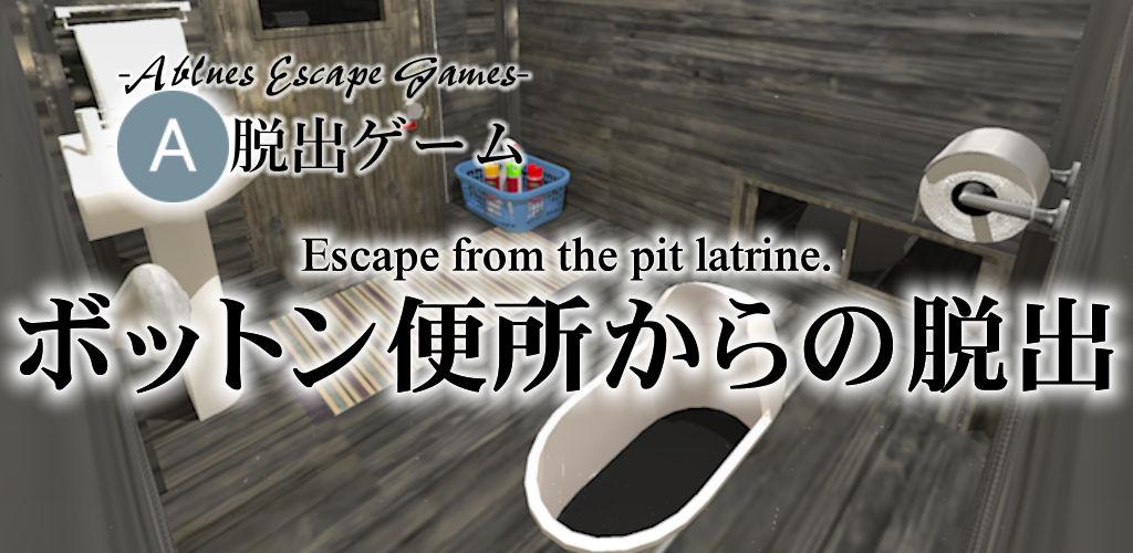 Escape from the pit latrine.游戏截图