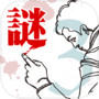 【謎解き】罪と罰3/推理ノベルゲーム型ミステリーアドベンチャicon