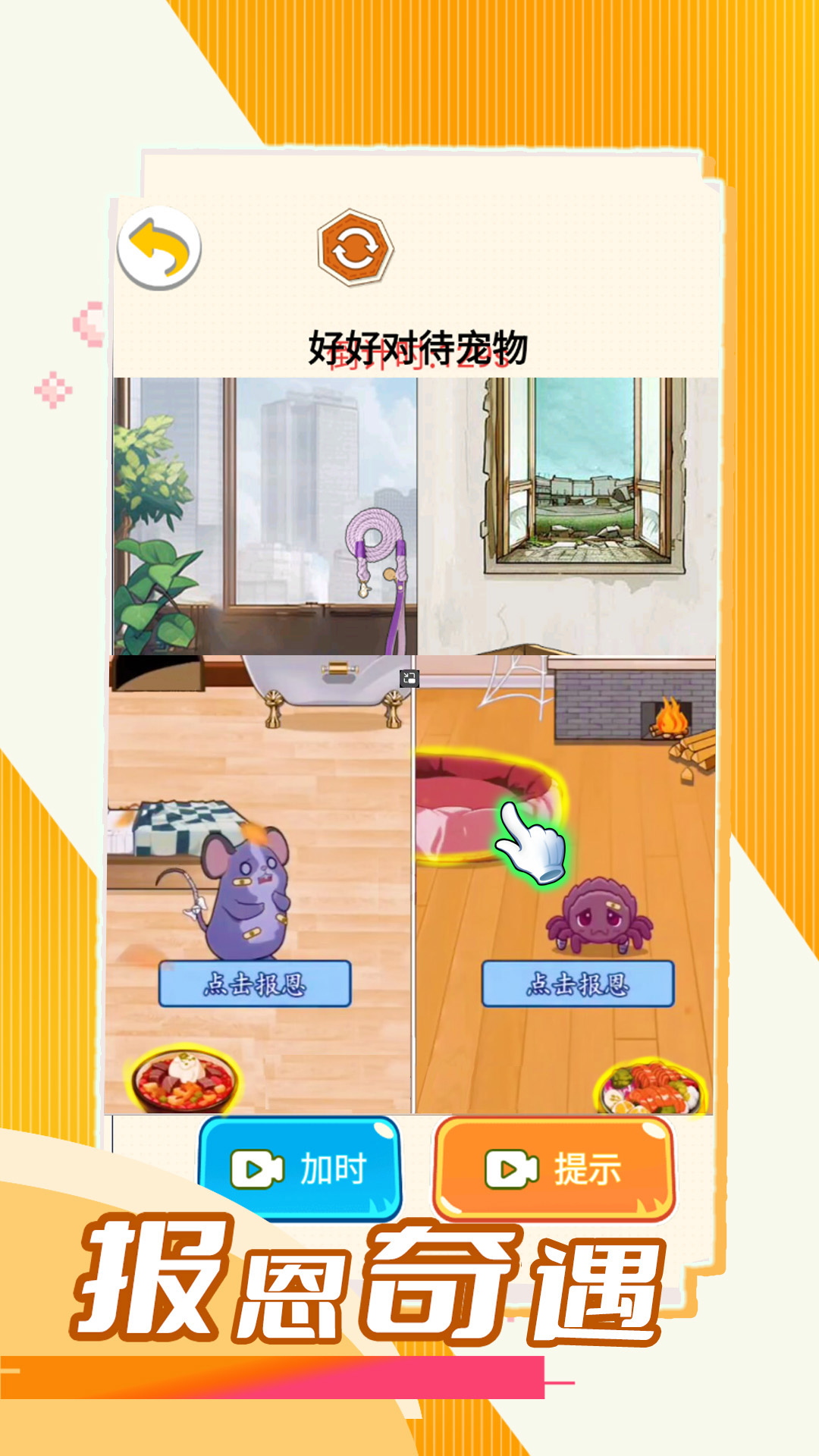 报恩奇遇游戏截图