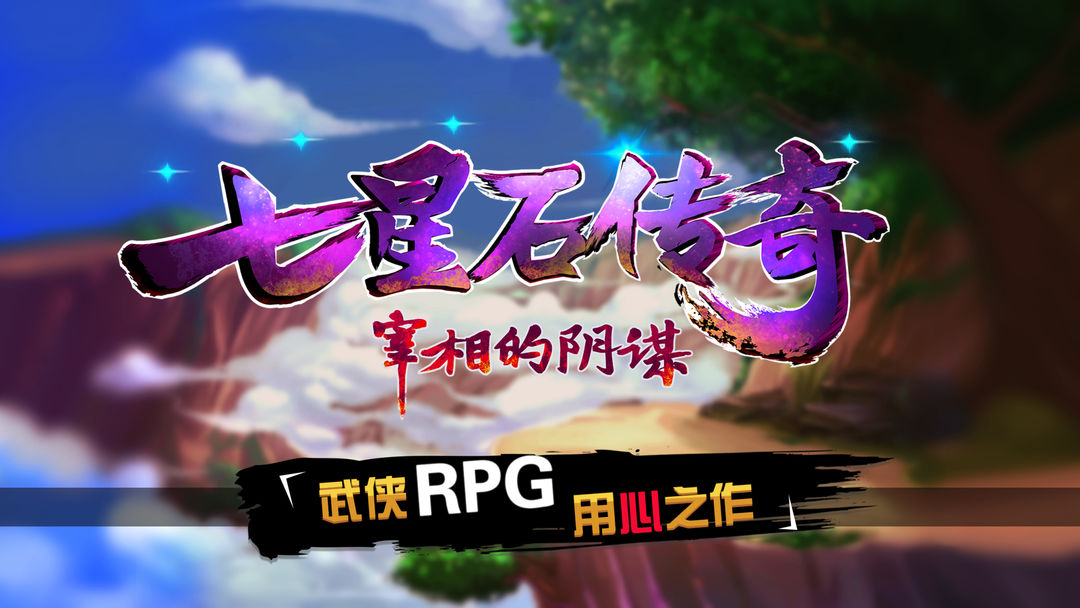 七星石传奇游戏截图