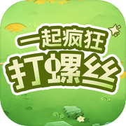 一起疯狂打螺丝
