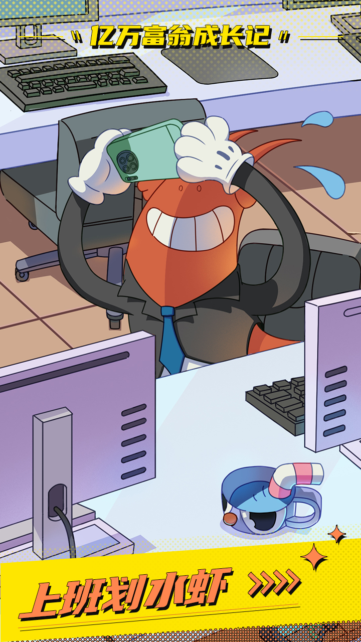 亿万富翁成长记游戏截图