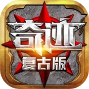 魔狱奇迹-复古MU高爆版