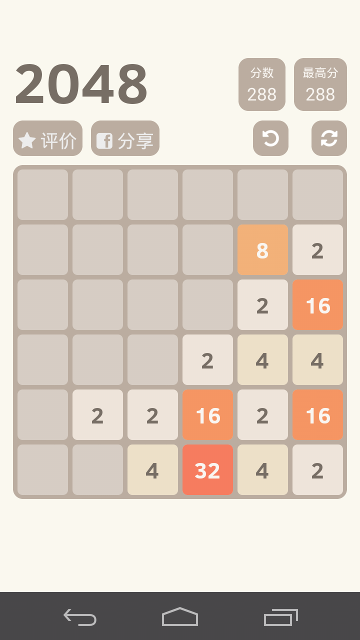 2048游戏截图