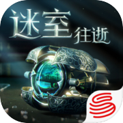 迷室：往逝icon