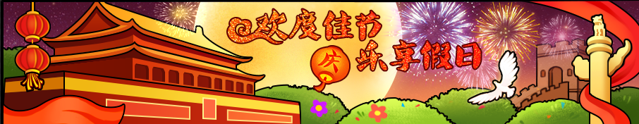 全新中秋国庆双节活动