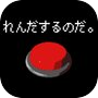 ボタン連打チャレンジicon