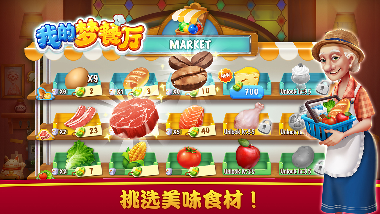 我的梦餐厅游戏截图