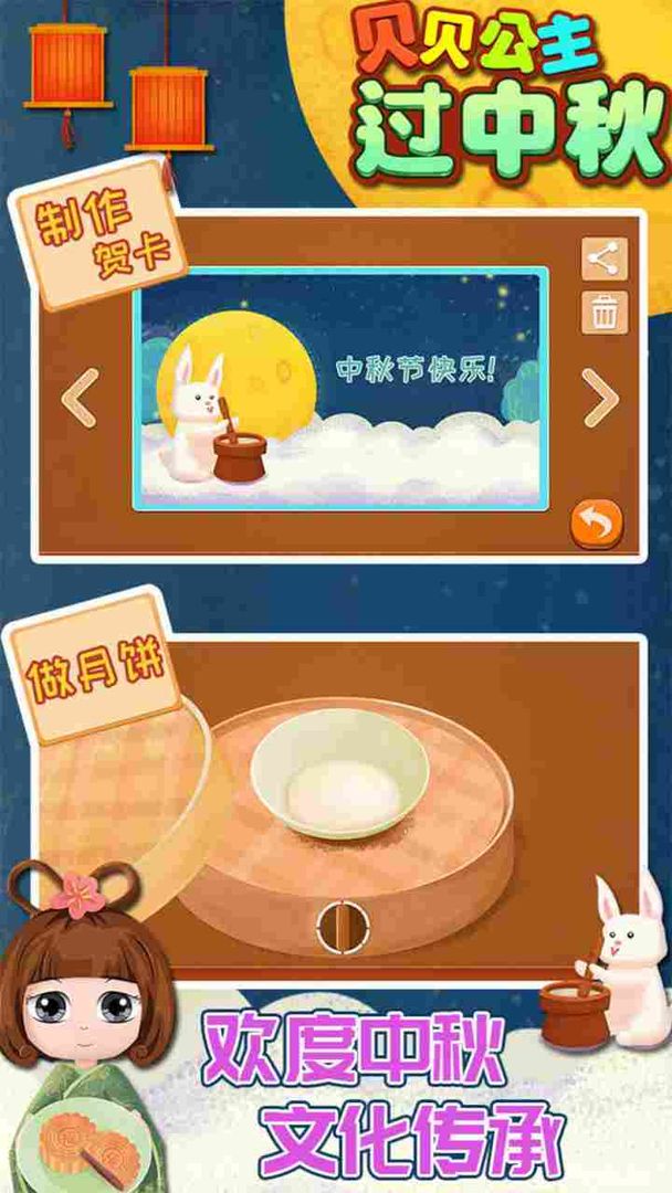 贝贝公主过中秋游戏截图